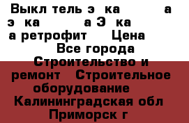 Выкл-тель э06ка 630-1000а,э16ка 630-1600а,Э25ка 1600-2500а ретрофит.  › Цена ­ 100 - Все города Строительство и ремонт » Строительное оборудование   . Калининградская обл.,Приморск г.